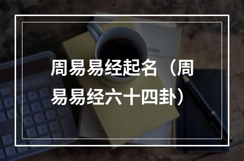 周易易经起名（周易易经六十四卦）