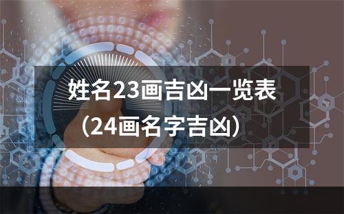 姓名23画吉凶一览表（24画名字吉凶）