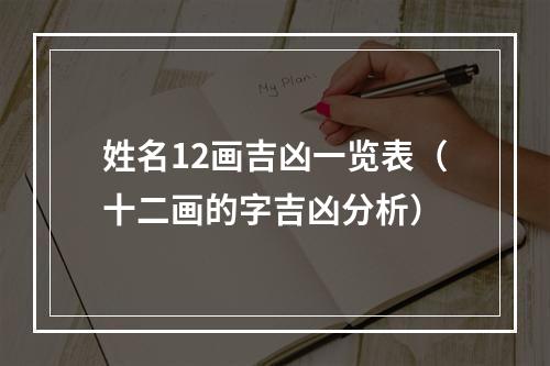 姓名12画吉凶一览表（十二画的字吉凶分析）