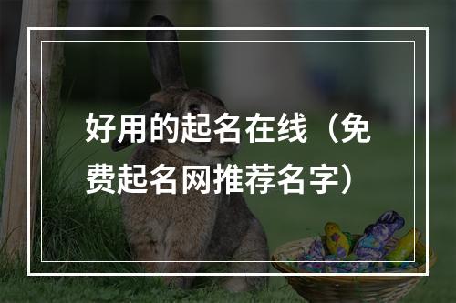 好用的起名在线（免费起名网推荐名字）
