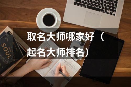取名大师哪家好（起名大师排名）