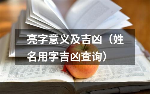 亮字意义及吉凶（姓名用字吉凶查询）