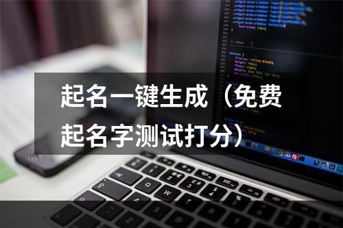 起名一键生成（免费起名字测试打分）