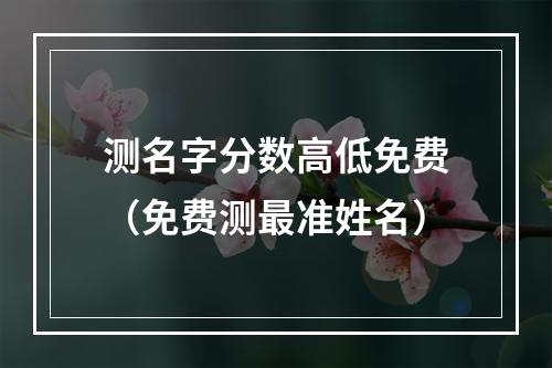 测名字分数高低免费（免费测最准姓名）