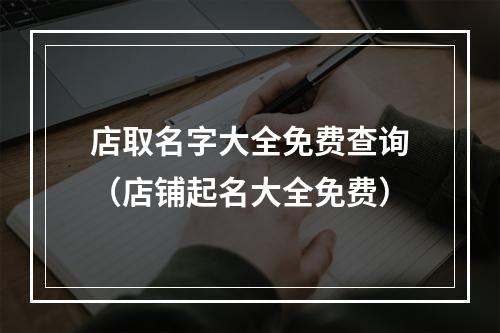 店取名字大全免费查询（店铺起名大全免费）