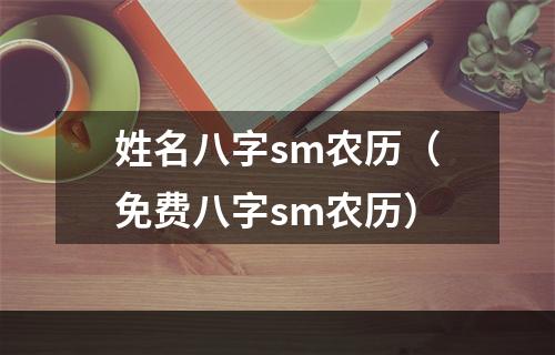姓名八字sm农历（免费八字sm农历）