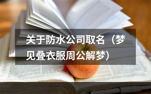 关于防水公司取名（梦见叠衣服周公解梦）