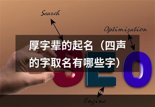 厚字辈的起名（四声的字取名有哪些字）