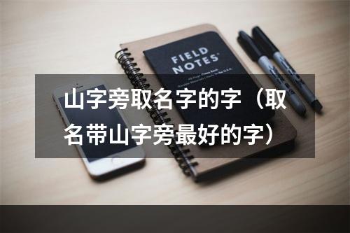 山字旁取名字的字（取名带山字旁最好的字）