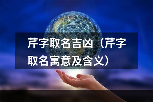 芹字取名吉凶（芹字取名寓意及含义）