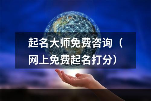 起名大师免费咨询（网上免费起名打分）