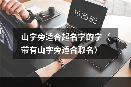 山字旁适合起名字的字（带有山字旁适合取名）