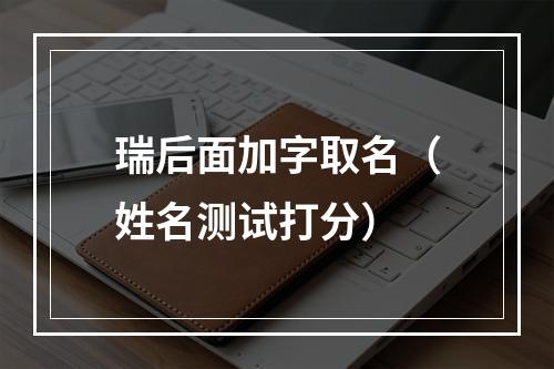瑞后面加字取名（姓名测试打分）