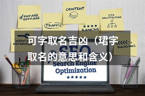 可字取名吉凶（珺字取名的意思和含义）
