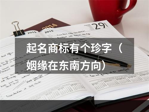 起名商标有个珍字（姻缘在东南方向）