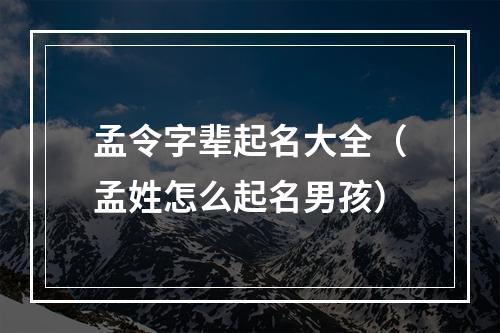 孟令字辈起名大全（孟姓怎么起名男孩）