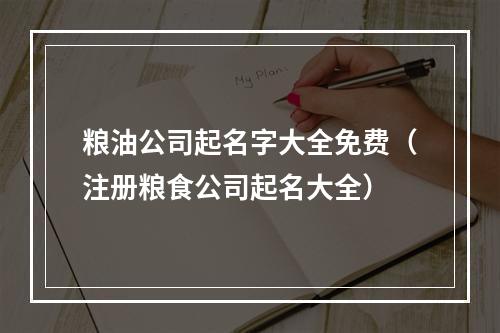 粮油公司起名字大全免费（注册粮食公司起名大全）