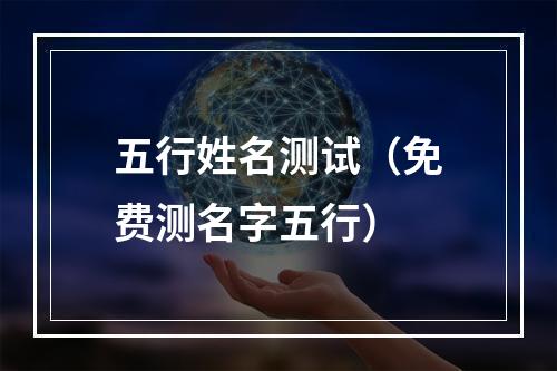 五行姓名测试（免费测名字五行）