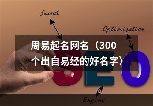 周易起名网名（300个出自易经的好名字）