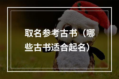 取名参考古书（哪些古书适合起名）