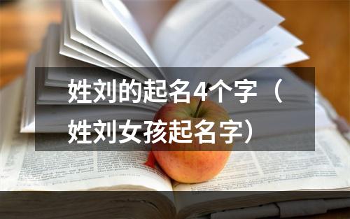 姓刘的起名4个字（姓刘女孩起名字）