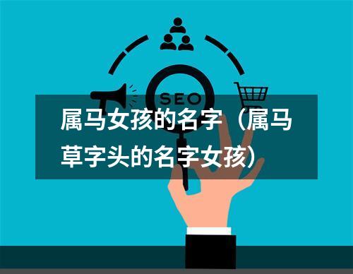 属马女孩的名字（属马草字头的名字女孩）