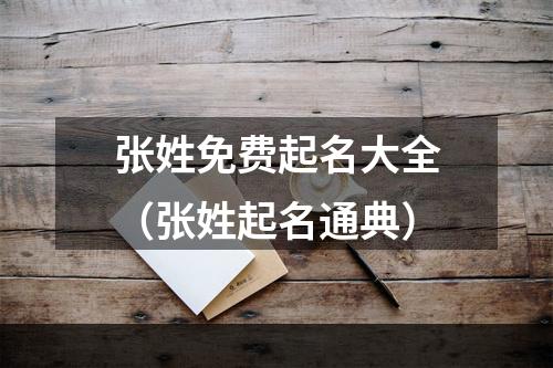 张姓免费起名大全（张姓起名通典）