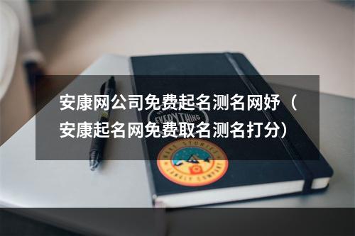 安康网公司免费起名测名网妤（安康起名网免费取名测名打分）