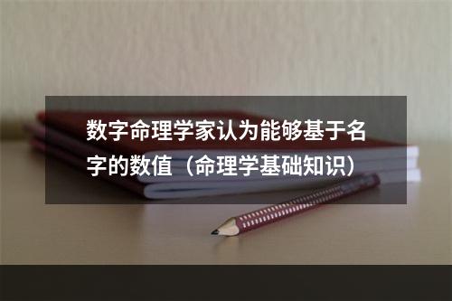 数字命理学家认为能够基于名字的数值（命理学基础知识）