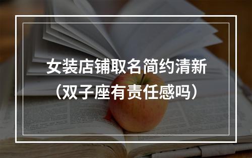 女装店铺取名简约清新（双子座有责任感吗）