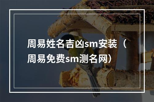周易姓名吉凶sm安装（周易免费sm测名网）