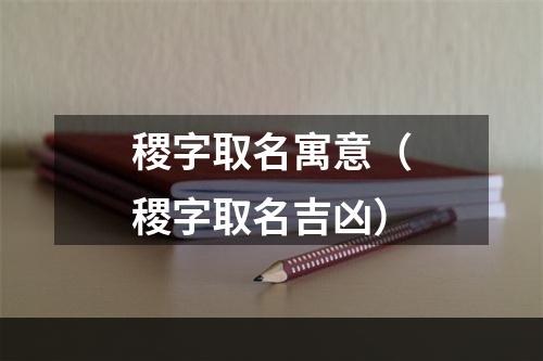 稷字取名寓意（稷字取名吉凶）