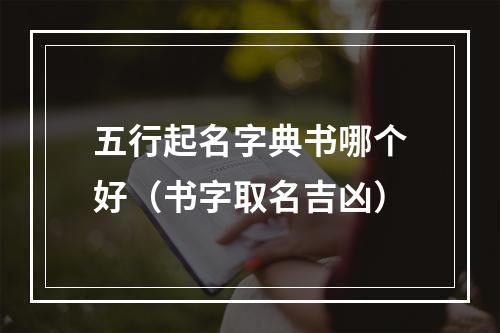 五行起名字典书哪个好（书字取名吉凶）