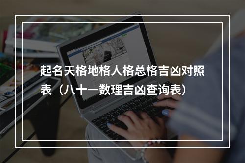 起名天格地格人格总格吉凶对照表（八十一数理吉凶查询表）
