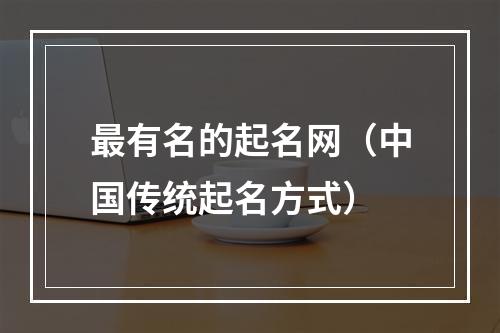 最有名的起名网（中国传统起名方式）