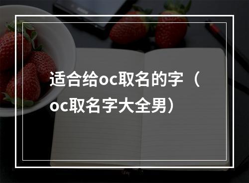 适合给oc取名的字（oc取名字大全男）