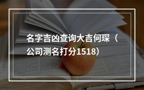 名字吉凶查询大吉何琛（公司测名打分1518）