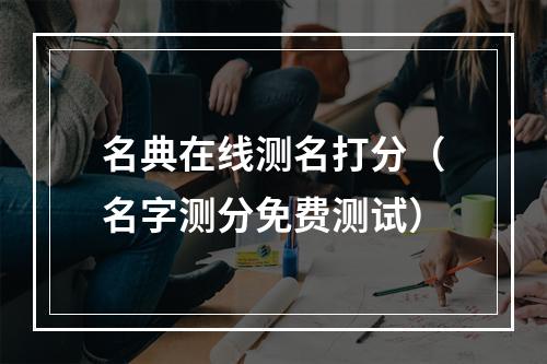 名典在线测名打分（名字测分免费测试）