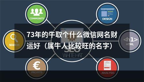 73年的牛取个什么微信网名财运好（属牛人比较旺的名字）