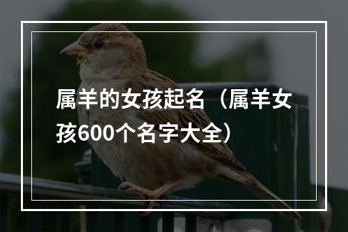 属羊的女孩起名（属羊女孩600个名字大全）