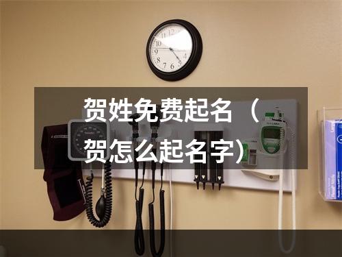 贺姓免费起名（贺怎么起名字）
