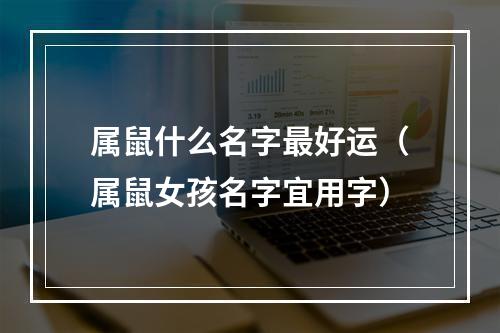 属鼠什么名字最好运（属鼠女孩名字宜用字）