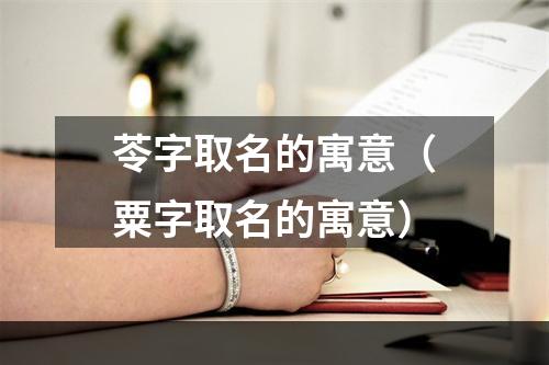 苓字取名的寓意（粟字取名的寓意）