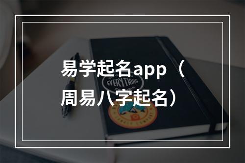 易学起名app（周易八字起名）
