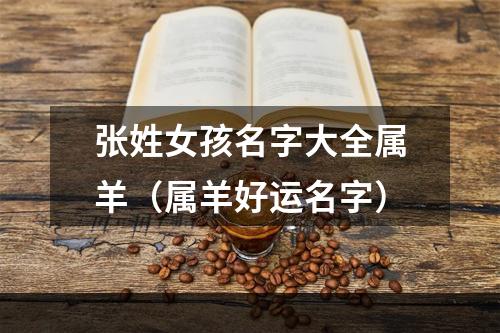 张姓女孩名字大全属羊（属羊好运名字）