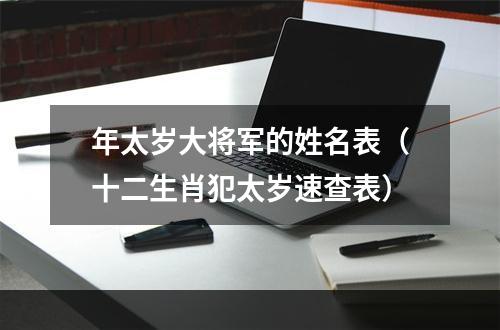 年太岁大将军的姓名表（十二生肖犯太岁速查表）
