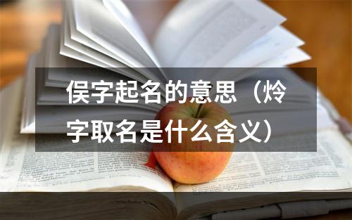 俣字起名的意思（炩字取名是什么含义）