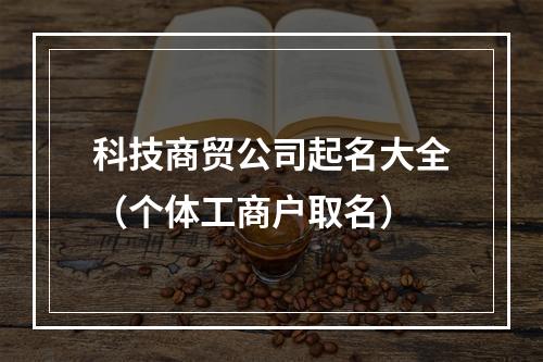 科技商贸公司起名大全（个体工商户取名）
