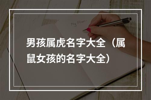 男孩属虎名字大全（属鼠女孩的名字大全）