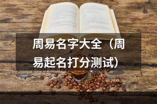 周易名字大全（周易起名打分测试）